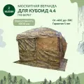Веранда Берег для палатки Куб 4.40, москитная сетка, светло-коричневая