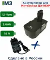 Аккумулятор для Интерскол ДА-18ЭР 18V 2.6Ah Li-ion +ЗУ