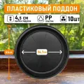 Поддон для горшков круглый внутренний диаметр 36,7 см, внешний 44 см для горшков 40-50 литров 10шт