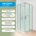 Душевой уголок 90х90см. Квадро стекло матовое, профиль глянцевый хром