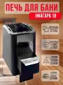 Банная печь Ниагара 18 антрацит нержавеющая сталь, дровяная, до 18м3