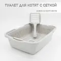 Туалет для котят с сеткой светло-серый + совок в подарок