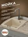 Мойка для кухни BAU Stil Sand 45х50, выпуск с сифоном в комплекте, бежевый песок