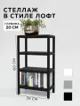 Стеллаж - этажерка в стиле лофт, 4 полки, 20х35x65 см, металл, Чёрный, Delta-Loft