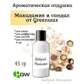Отдушка Макадамия и Сандал 45 гр от Greenwax, пр-во США для свечей / для диффузоров / для мыла