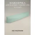 Наволочка для подушки для беременных ESPERA Comfort One из Сатина 37х156см, хлопок, зеленый