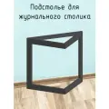 Подстолье опора для журнального столика 400 450 40х20 треугольное металлическое барное черное Лофт 1 шт.