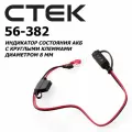 Индикатор состояния АКБ с круглыми клеммами М8 (8 мм) CTEK 56-382