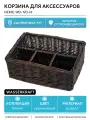 Корзина для аксессуаров WasserKRAFT Neime WB-190-M Темно-коричневая