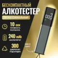 Алкотестер профессиональный цифровой