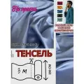Ткань Тенсель (Лиоцелл). Ширина - 250 см