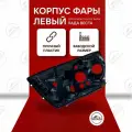Корпус фары Лада Веста левый для ремонта блок фары, ABS пластик, 1 шт.