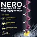 Ледобур электрический NERO 110 мм правое вращения