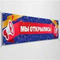 Баннер, рекламная вывеска Мы открылись / 4x0.7 м.