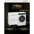 Тумба под раковину Misty Байкал 55 под стиральную машину