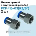 Фитинг латунный PCF 16-03, 16мм - R3/8, цанговый штуцер, внутренняя резьба, Пневмофитинг NBPT, Набор 2шт