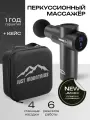 Перкуссионный массажер Just Mountains для тела, рук, ног. 4 насадки, 6 режимов. Кейс