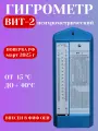 Гигрометр психрометрический ВИТ-2, Стеклоприбор, для измерения температуры и влажности воздуха в помещениях