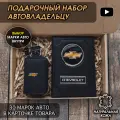 Подарочный набор автолюбителю Chevrolet обложка+ ключница из кожи, для мужчины, мужа на День рождения и юбилей/Подарок Новый год