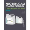 Пластик жидкий литьевой полиуретановый двухкомпонентный для заливки в форму, Replicast NEO 6 кг
