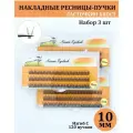 NESURA / Накладные ресницы пучки / Набор 3шт / Ресницы Ласточкин хвост / Длина: 10мм / Рыбий хвост / для макияжа и визажиста
