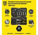 Набор инструментов универсальный 43 предмета BERGER BG043-14