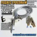 Подвес тросовый регулируемый 2метра/10шт/серебристый/резьба м4. Монтажное крепление стальное для светильников, рекламы, вытяжки, шинопровода, треков