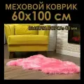 Натуральная овечья шкура. Овчина натуральная STAR CARPET Furs, 60х100 м, розовая