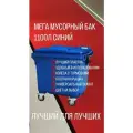 Контейнер для мусора 1100 л (Синий) универсальный бак с крышкой и колёсами + комплект салфеток