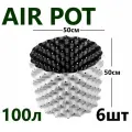 Горшок для растений, Белый Air Pot 100л - 6 шт