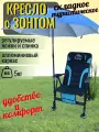 Кресло с зонтом туристическое складное, анатомическое, карповое + крепление для зонта