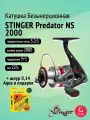Катушка для спиннинга Stinger Predator NS 2000 + шнур 0,14 в подарок