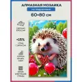 Алмазная мозаика 60x80 Ёжик с сердечком на подрамнике