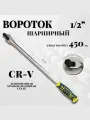 Вороток BOSSFORCE, шарнирный, 45 см, 1/2 дюйма, хромованадиевый, рифлёная рукоятка