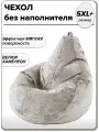 5XL+ чехол для очень большого кресла мешка NUVOLA