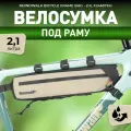Велосумка Rhinowalk X24657KH, бежевая, водонепроницаемая, под раму, 2,1 л