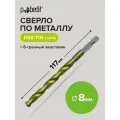 Сверло по металлу, нитрид титановое покрытие 8 х 117 мм Pobedit