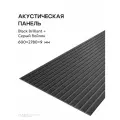 Акустическая реечная панель саваш BLACK BRILLIANT на сером 2780*600*9 мм