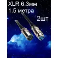 Аудио кабель XLR для микрофона 6.3мм-2шт