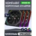 Вентилятор для корпуса 120 мм *3 шт RGB, Вентиляторы для ПК с fRGB подсветкой