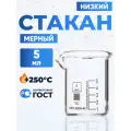 Стакан лабораторный 5 мл, 20 шт (тип Н, низкий с делениями и носиком, термостойкий, лабораторный) Н-1-5