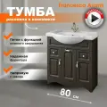 Тумба с раковиной для ванной Francesca Avanti Империя 80 венге (2ящ+3дв. ум. Классик 80)