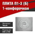 Плита 1-конфорочная П1-3 (Балезинский литейно-механический завод) 340х410