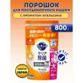 Порошок для посудомоечной машины Cucute аромат апельсина 800 г