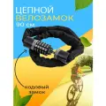 Замок для велосипеда цепной кодовый противоугонный 90см West Biking черный