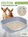 Лоток для собак c высоким бортом, сеткой и столбиком Монако STEFAN (S) 48x37x18, серый, W04001