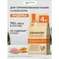 Сухой корм Grandorf Cat Sterilised Turkey для стерилизованных кошек и котов Индейка, 2 кг х 2 шт.