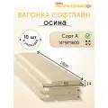 Вагонка осина сорт А 14х91х1800х10 шт. Профиль Софтлайн. Цена указана за упаковку.