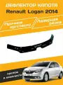 Дефлектор капота (Мухобойка) Renault Logan с 2014 г. в, накладка ветровик на капот Рено Логан с 2014-2023 ( подходит на Stapwey )
