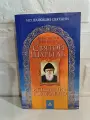 Редкая книга Анастасия Семенова Святой Шарбель: Исцеление возможно, серия Исцеляющие святыни, 2005 г.